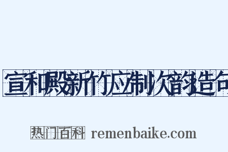 宣和殿新竹应制次韵造句是什么意思的图片